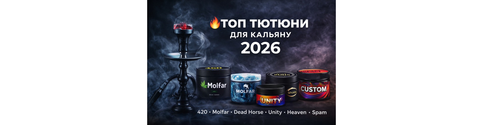 Топ тютюнів для кальяну 2026 – рейтинг брендів