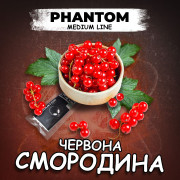 Тютюн Phantom Medium Red Currant (Червона Смородина) 50 гр фото